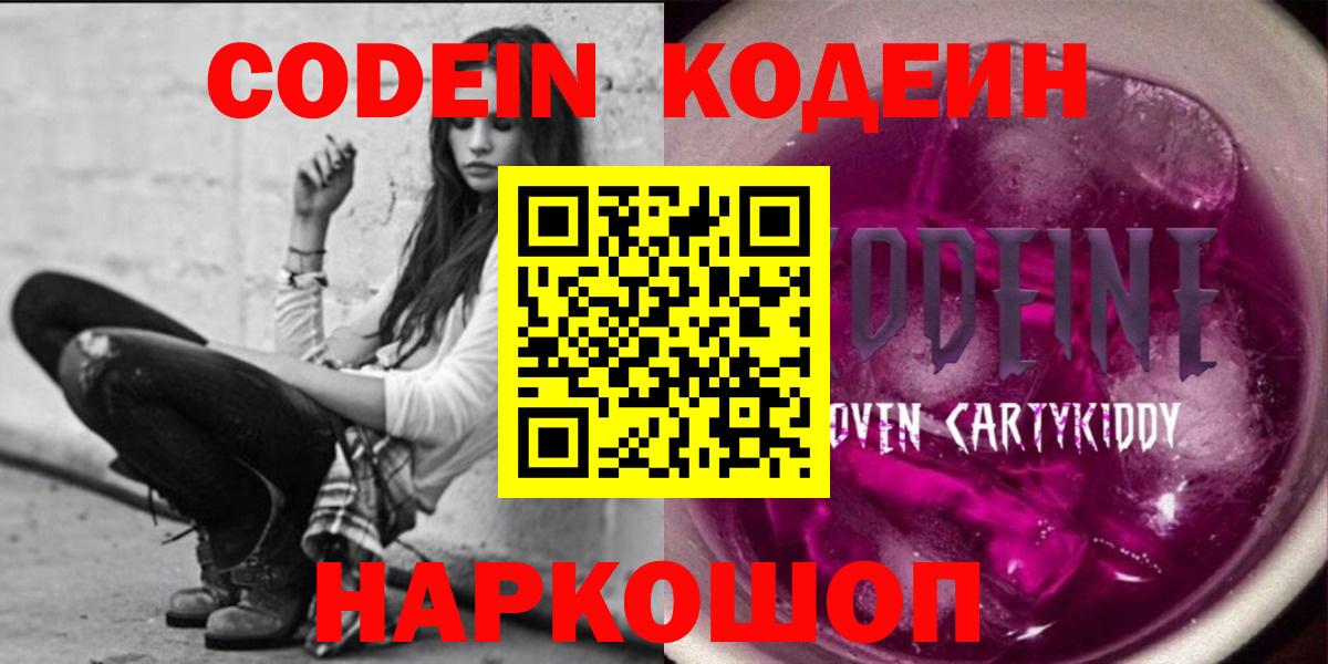 Codein напиток Lean (лин) Великий Устюг